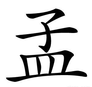 孟